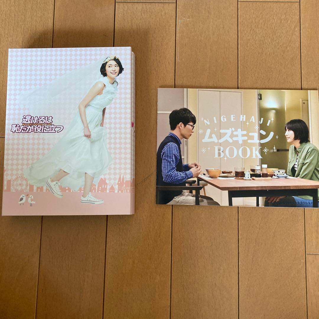 逃げるは恥だが役に立つ DVD-BOX〈6枚組〉