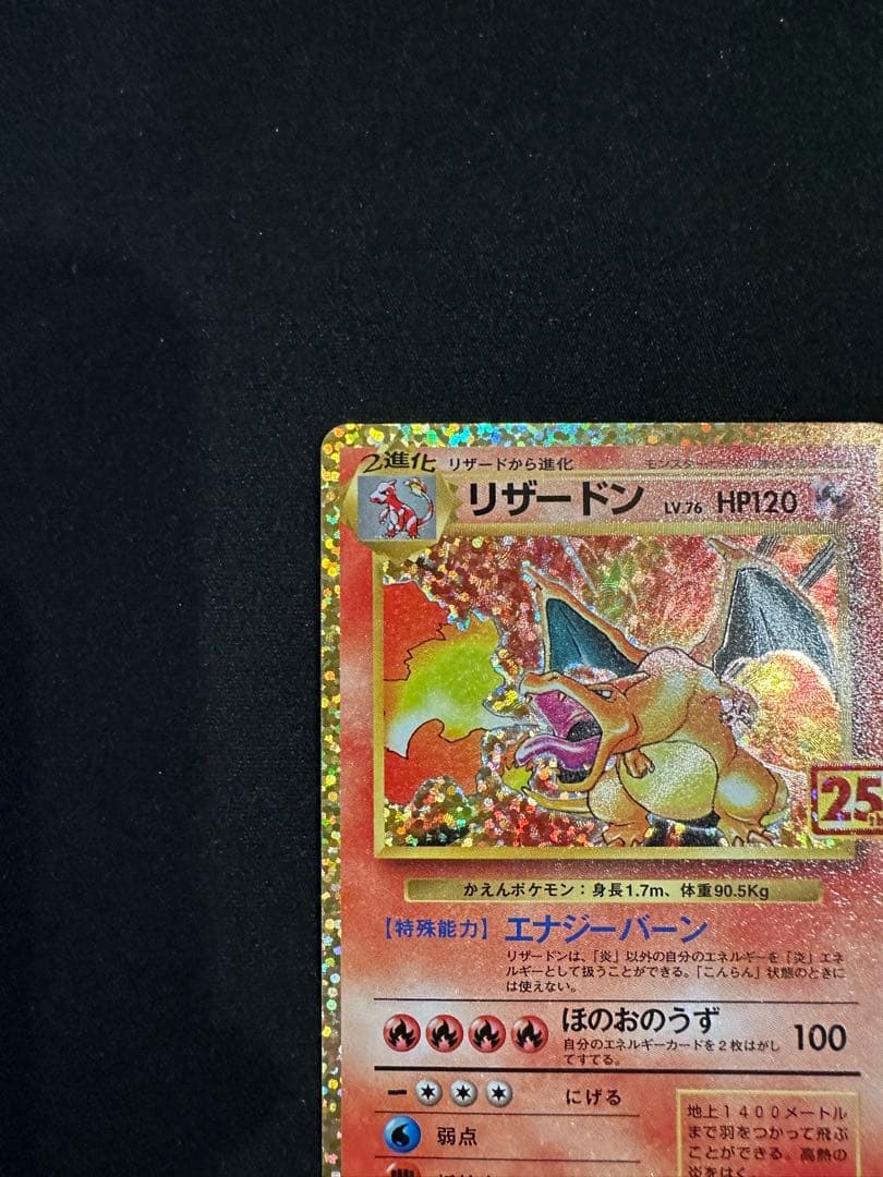 リザードン　プロモ　25th ANNIVERSARY edition