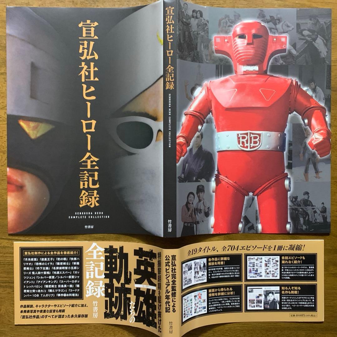 宣弘社ヒーロー全記録シルバー仮面・アイアンキング・レッドバロン鋼鉄ヒーロー大全