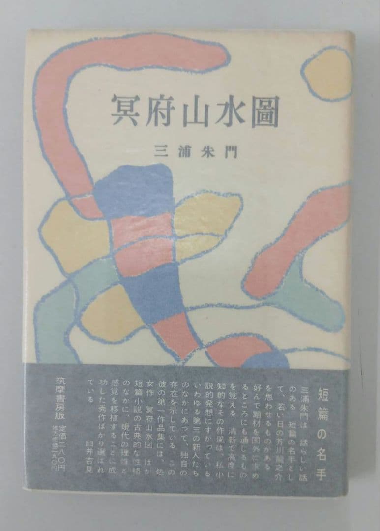 三浦朱門　「冥府山水圖」　昭和30年初版発行