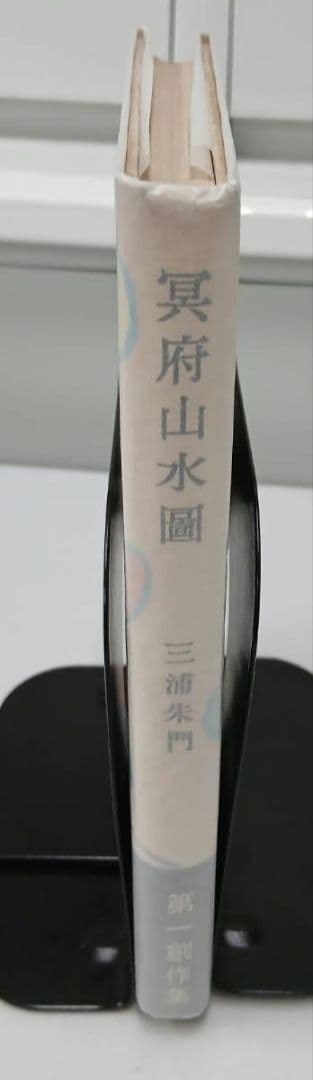三浦朱門　「冥府山水圖」　昭和30年初版発行