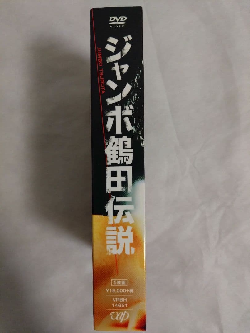 ジャンボ鶴田伝説 DVD-BOX〈5枚組〉