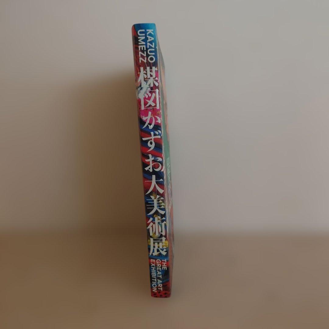 楳図かずお 大美術展 カタログ 図録　未使用　チラシ付　受注生産品
