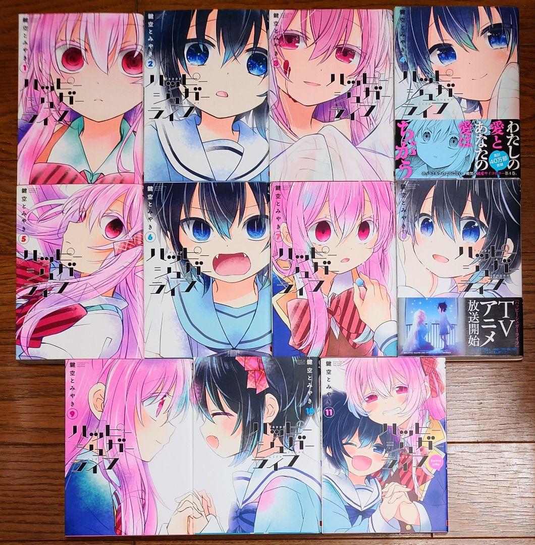【全巻初版】ハッピーシュガーライフ 全11巻+5 鍵空とみやき 全巻セット 完結