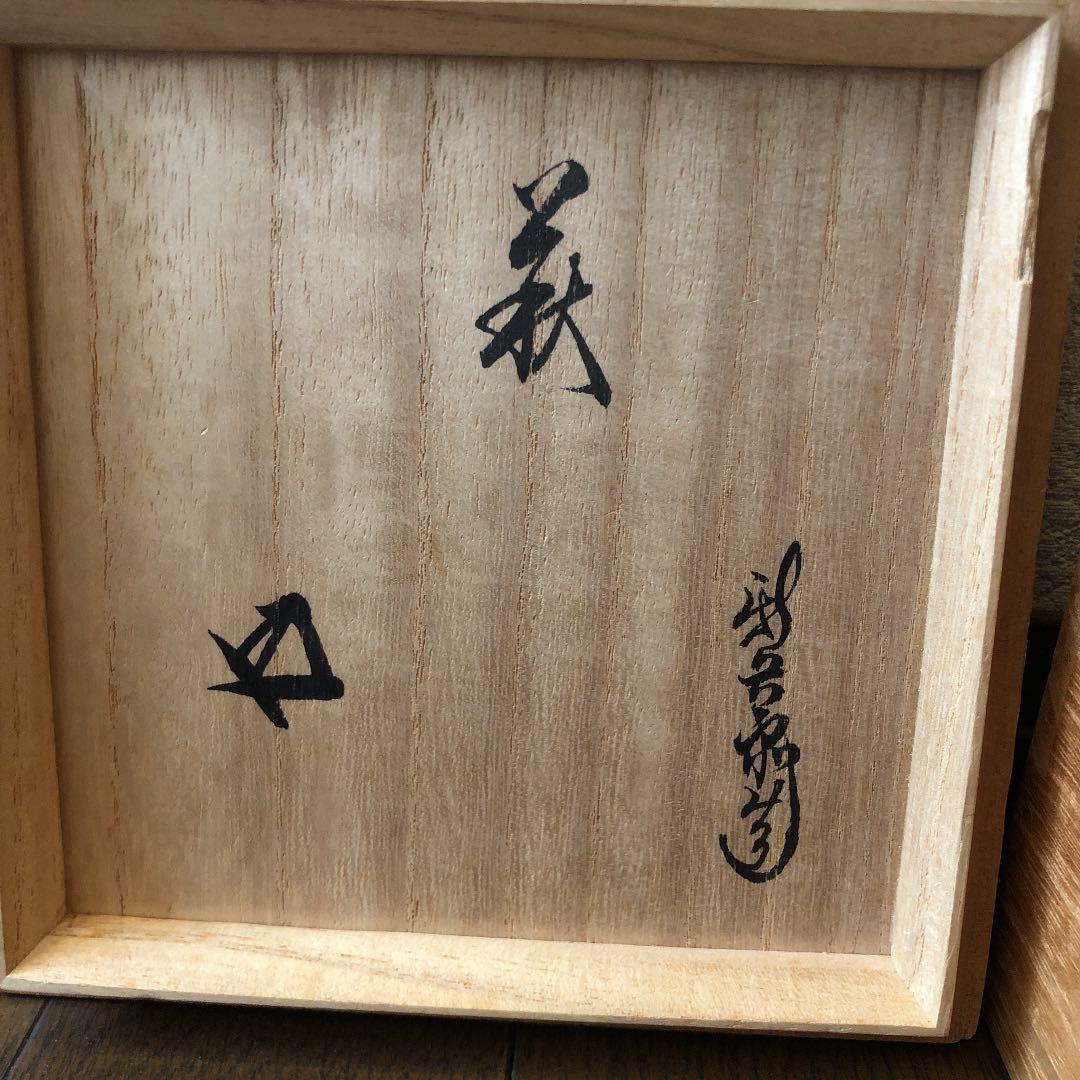 茶道具 萩 茶碗 鵬雲斎顔あり 十四代坂倉新兵衛造