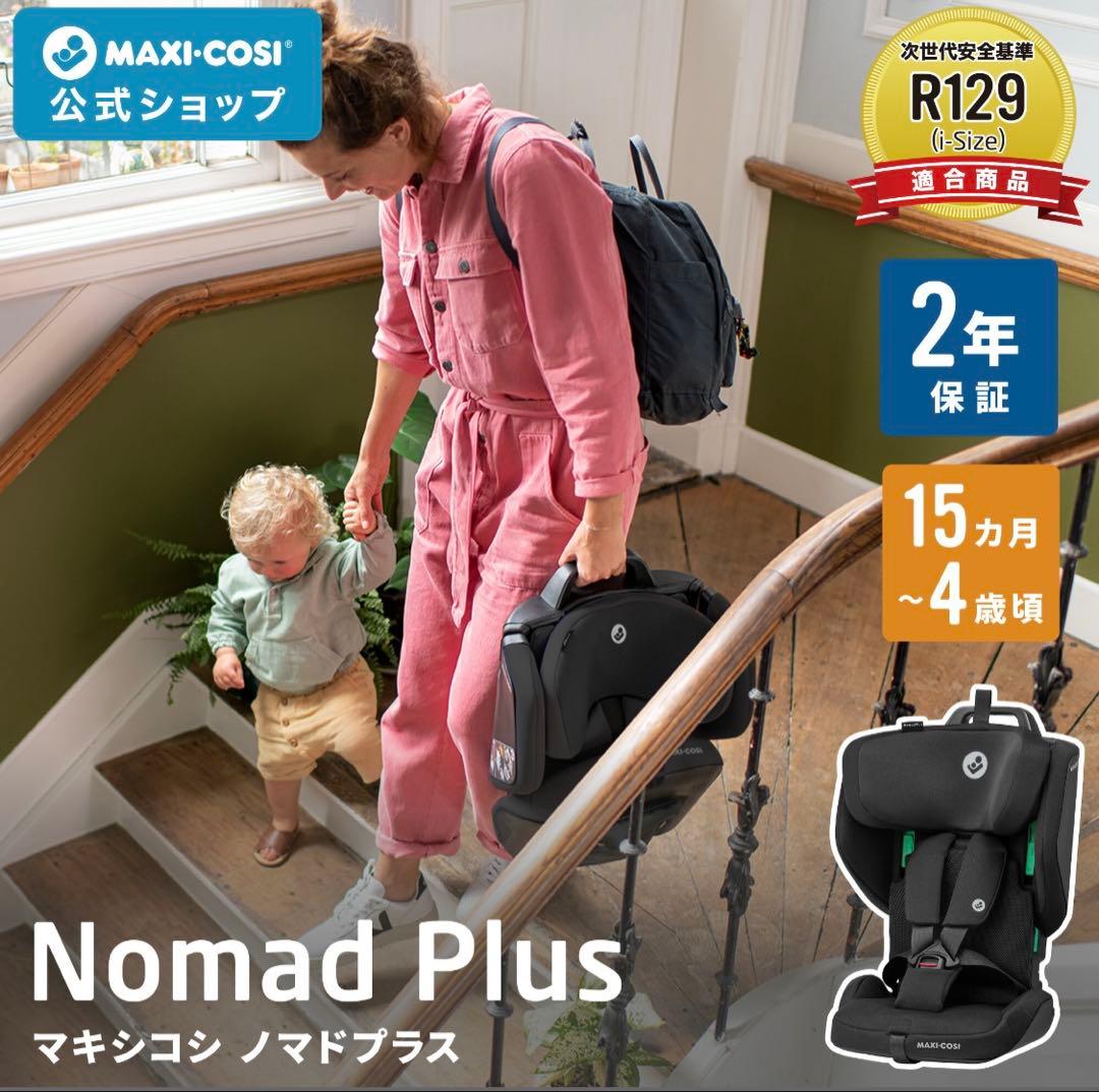 【新品未使用】マキシコシ　ノマドプラス