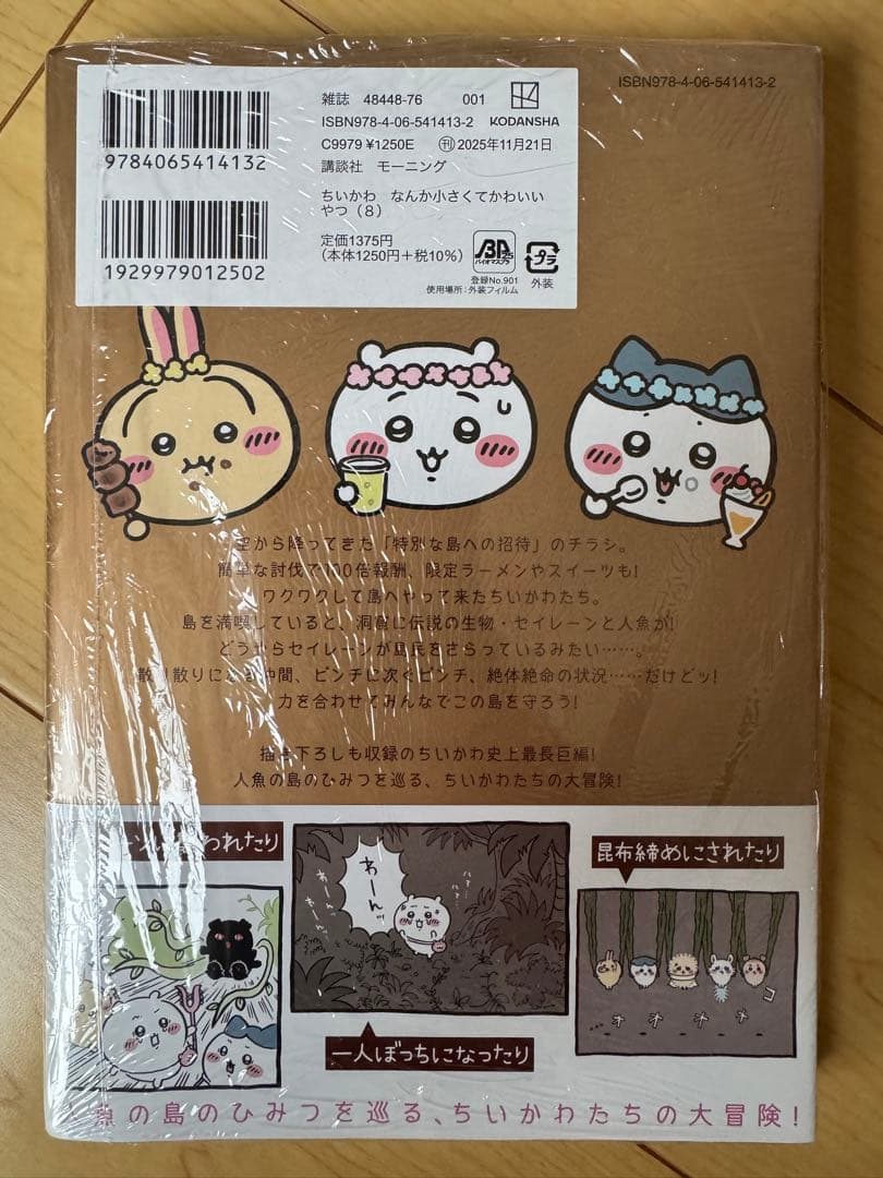 講談社 モーニング ナガノ『ちいかわ なんか小さくてかわいいやつ』1巻〜最新8巻