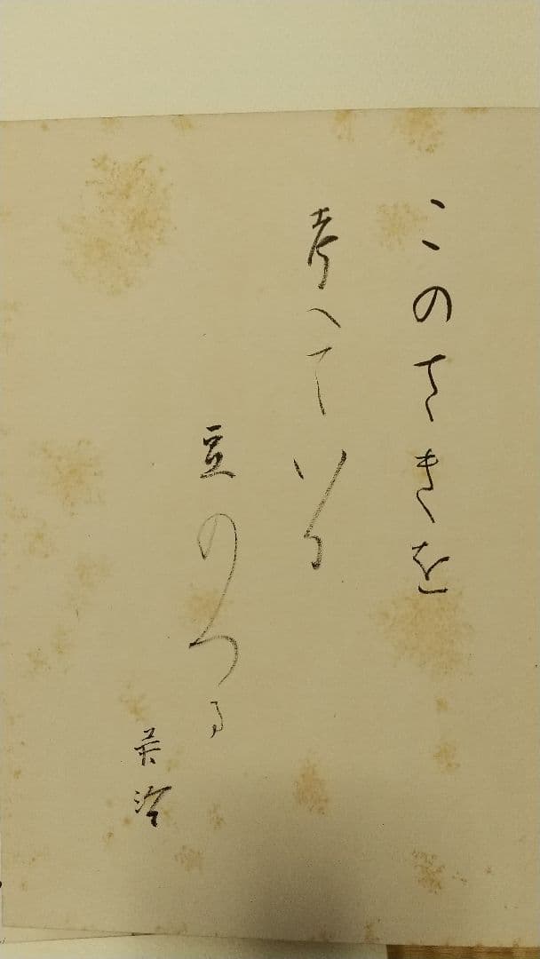 画帳 寄書 文学者 経済学者 鎌倉 大宅壮一辰野隆吉川英治今日出海大佛次郎他