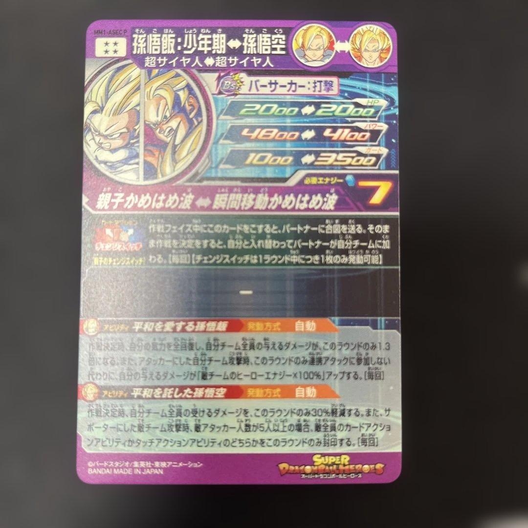 スーパードラゴンボールヒーローズ　 MM1-ASEC P 孫悟飯少年期