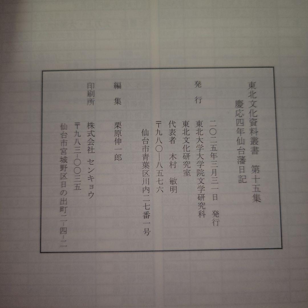 慶応四年仙台藩日記 東北文化資料叢書第十五集　近世武家史料陸奥国仙台藩