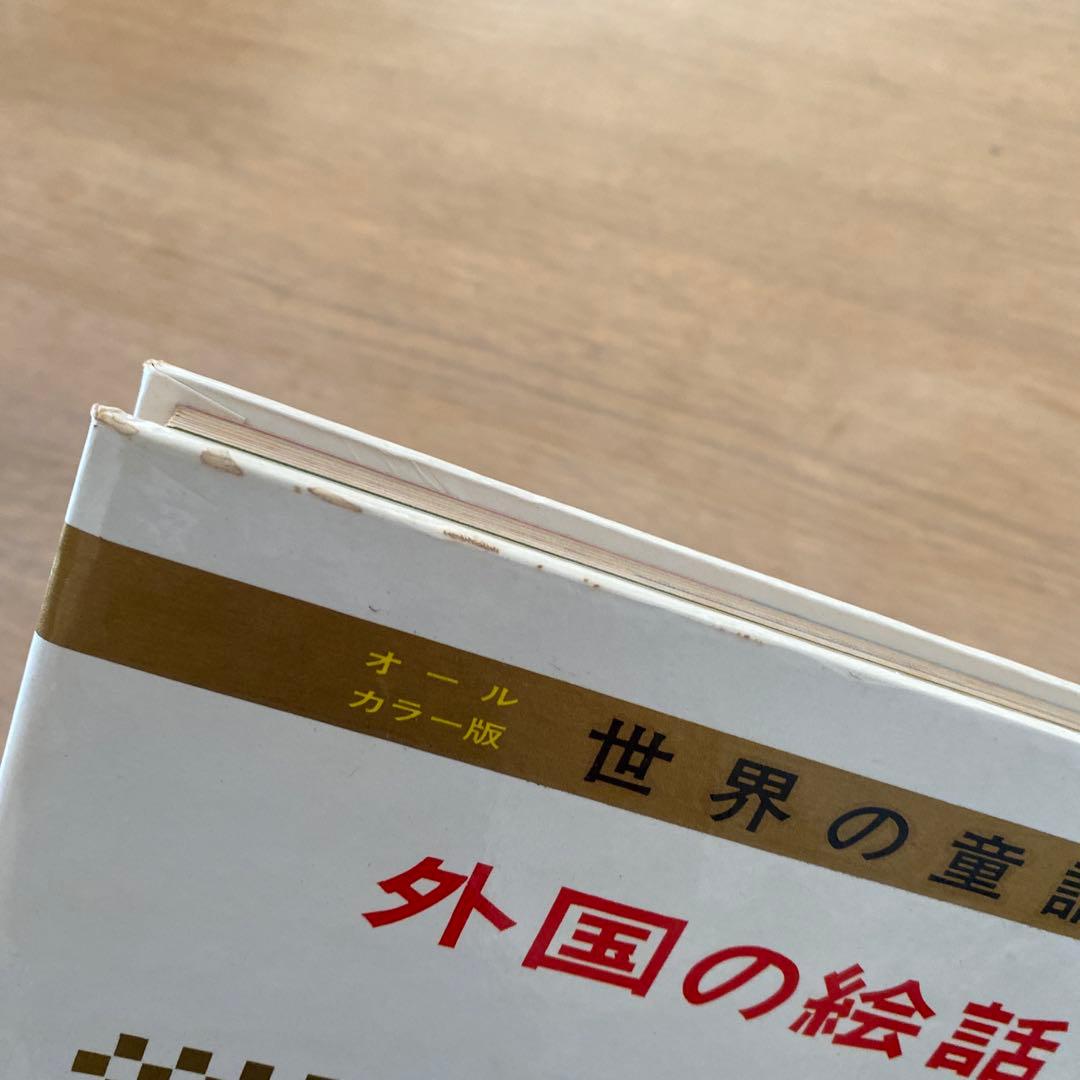 【オールカラー版】世界の童話 15冊セット 小学館　昭和　レトロ　希少
