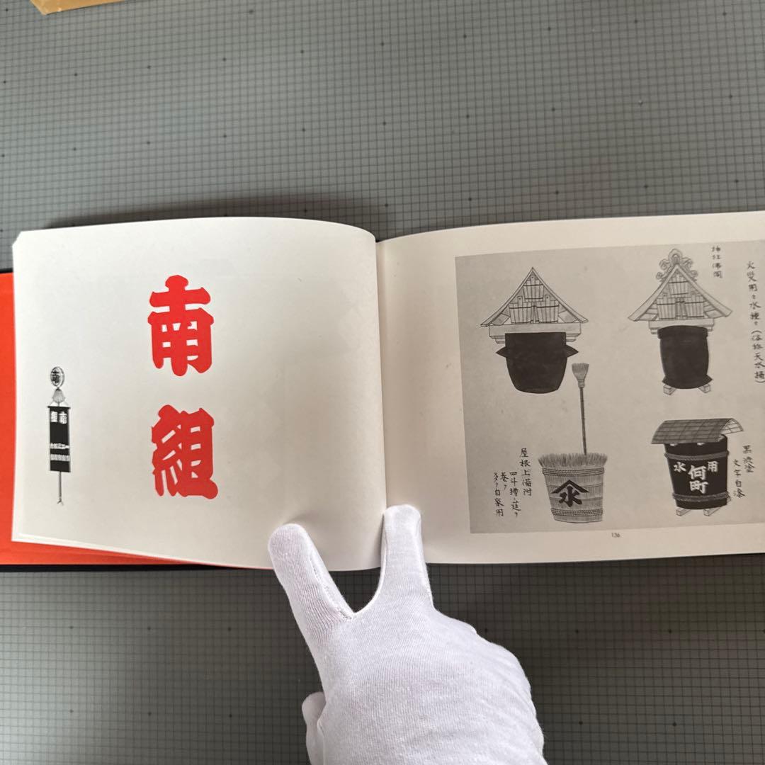 江戸町火消合印控 山口政五郎監修