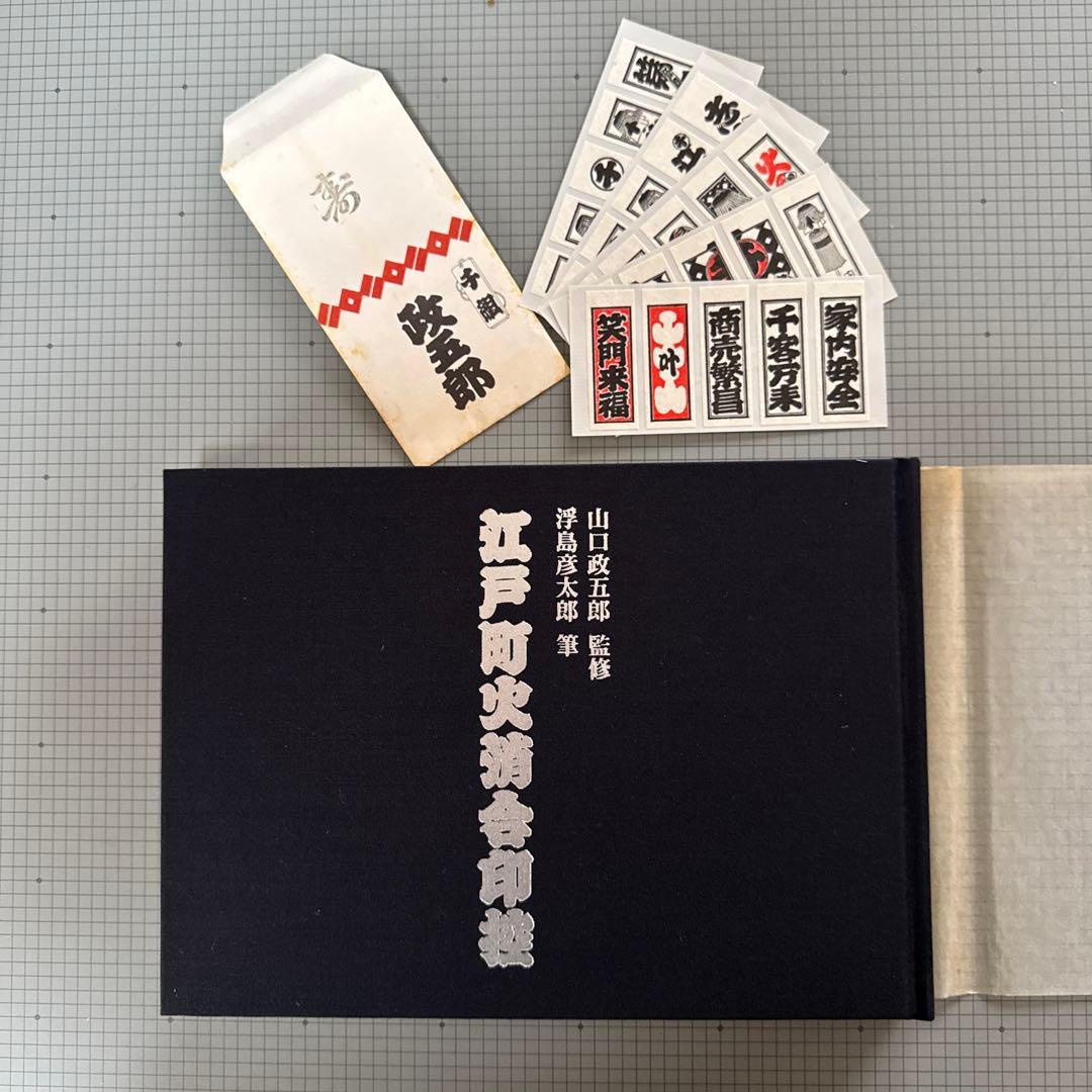 江戸町火消合印控 山口政五郎監修