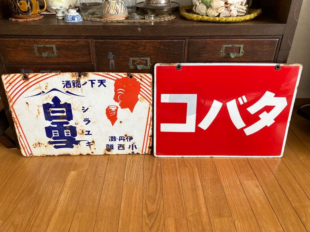 戦前　天下ノ銘酒 白雪　シラユキ 昭和レトロ ホーロー両面看板