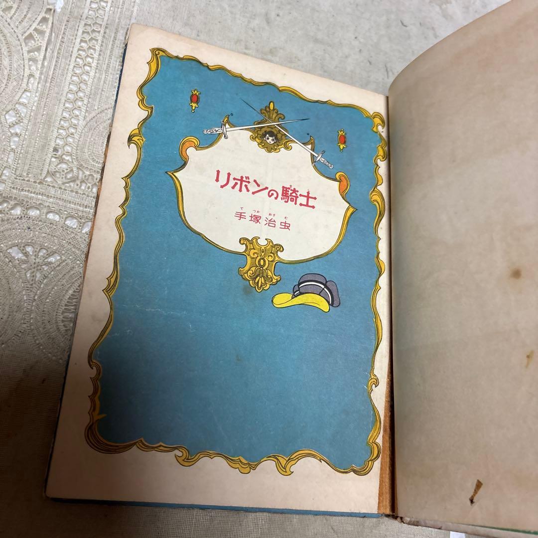 リボンの騎士 ①③巻 カバー欠 手塚治虫