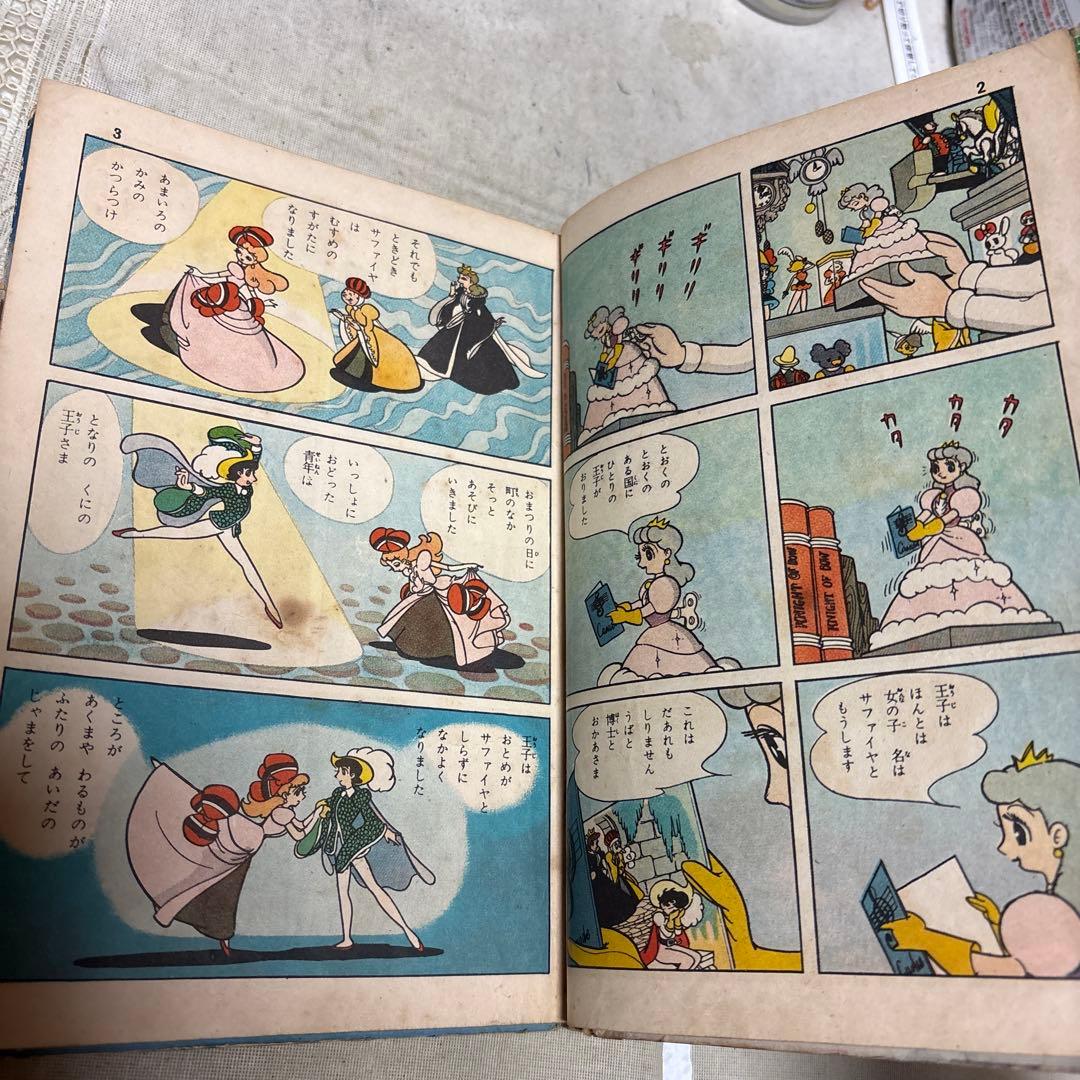 リボンの騎士 ①③巻 カバー欠 手塚治虫