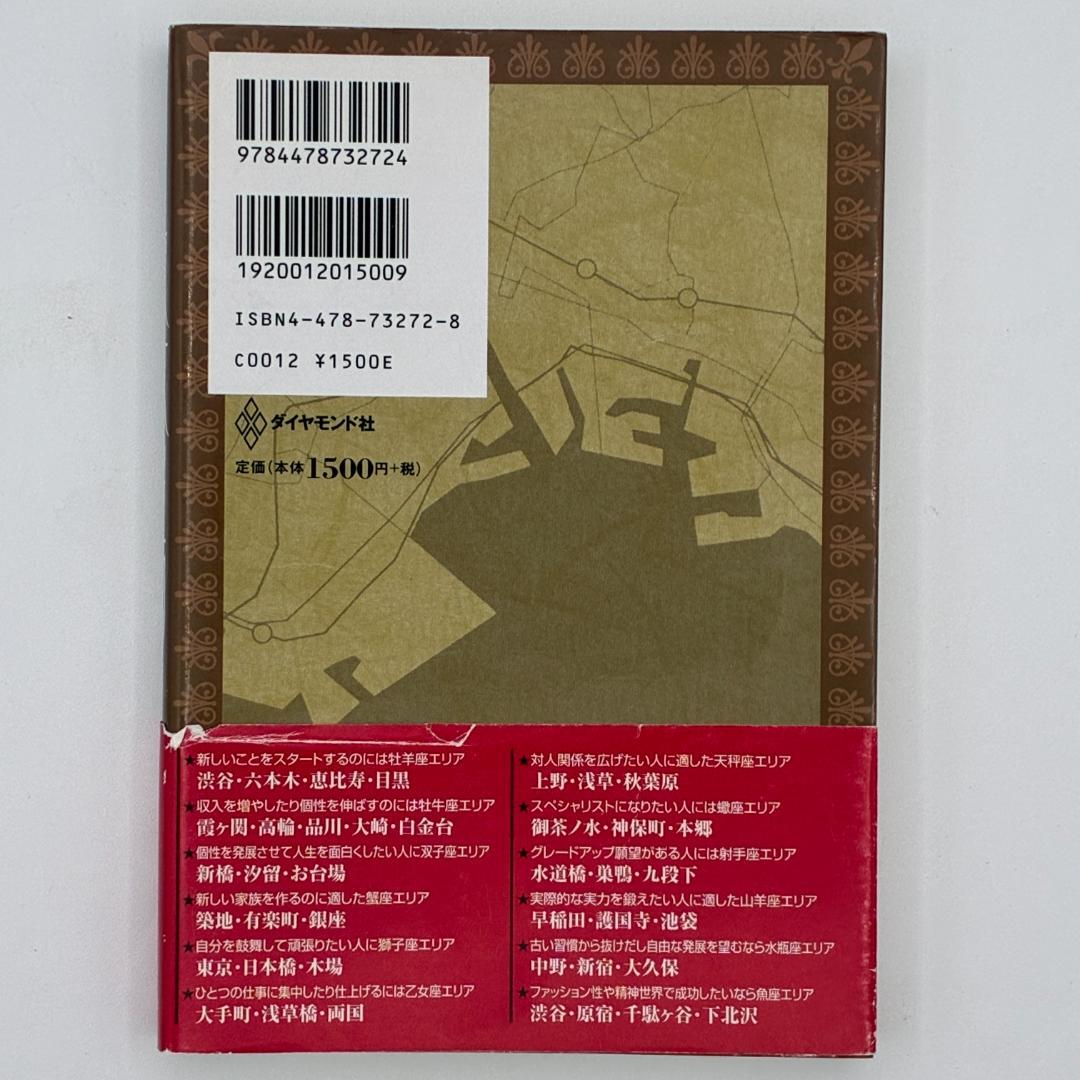 運命を導く東京星図