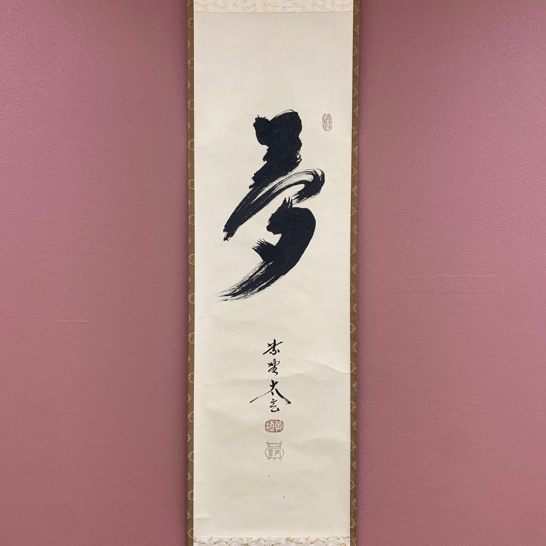 美品 掛け軸 黄梅院 小林太玄作「夢」共箱 禅語 年中掛け