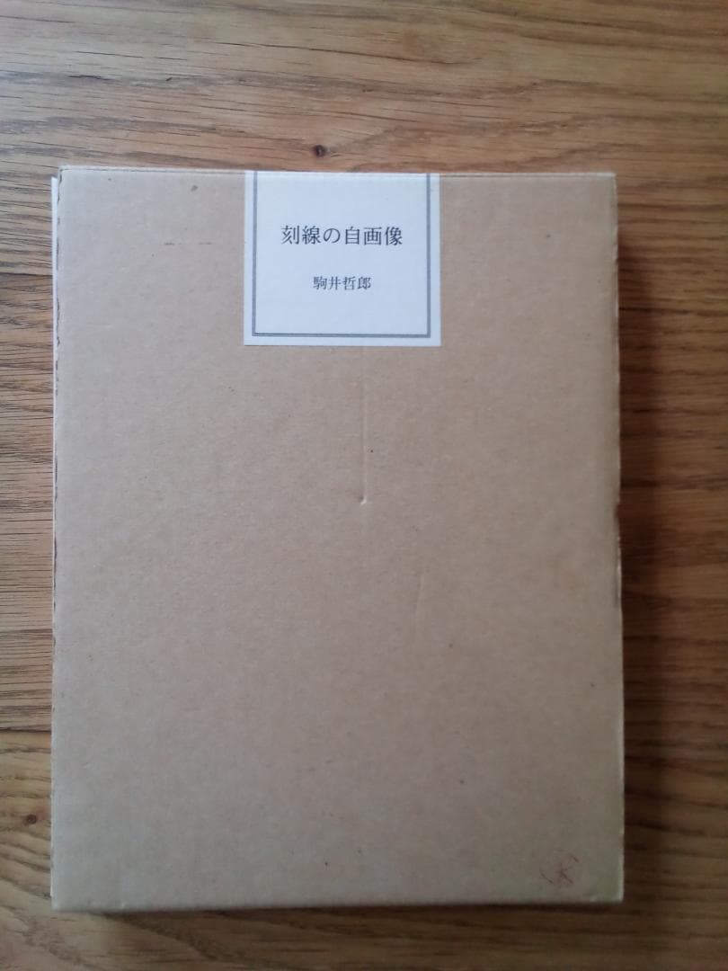 【希少】刻線の自画像　駒井哲郎