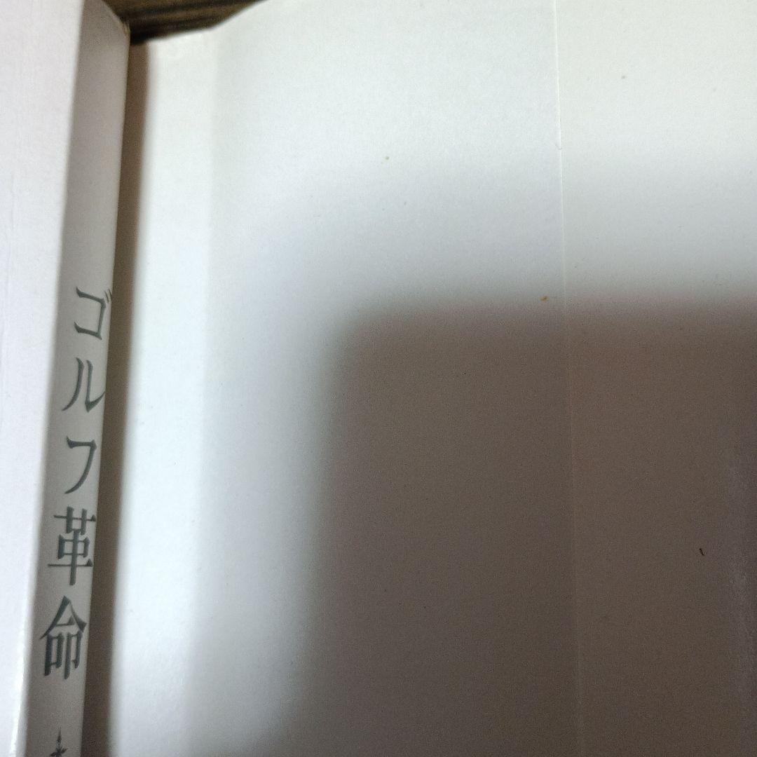 ゴルフ革命:3ケ月で45を切る新打法