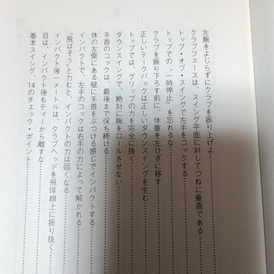 ゴルフ革命:3ケ月で45を切る新打法