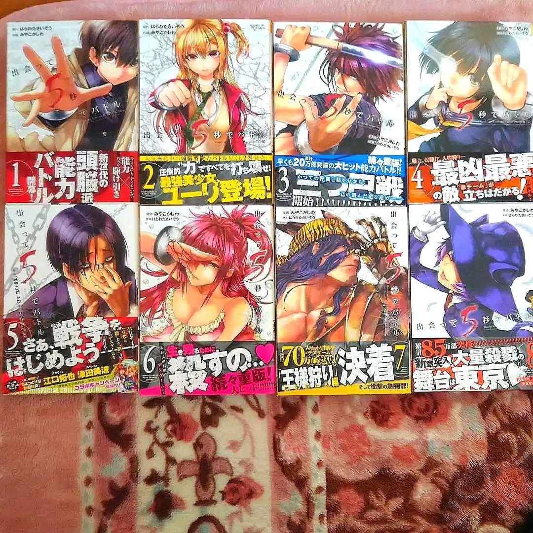 出会って5秒でバトル　１巻〜２５巻