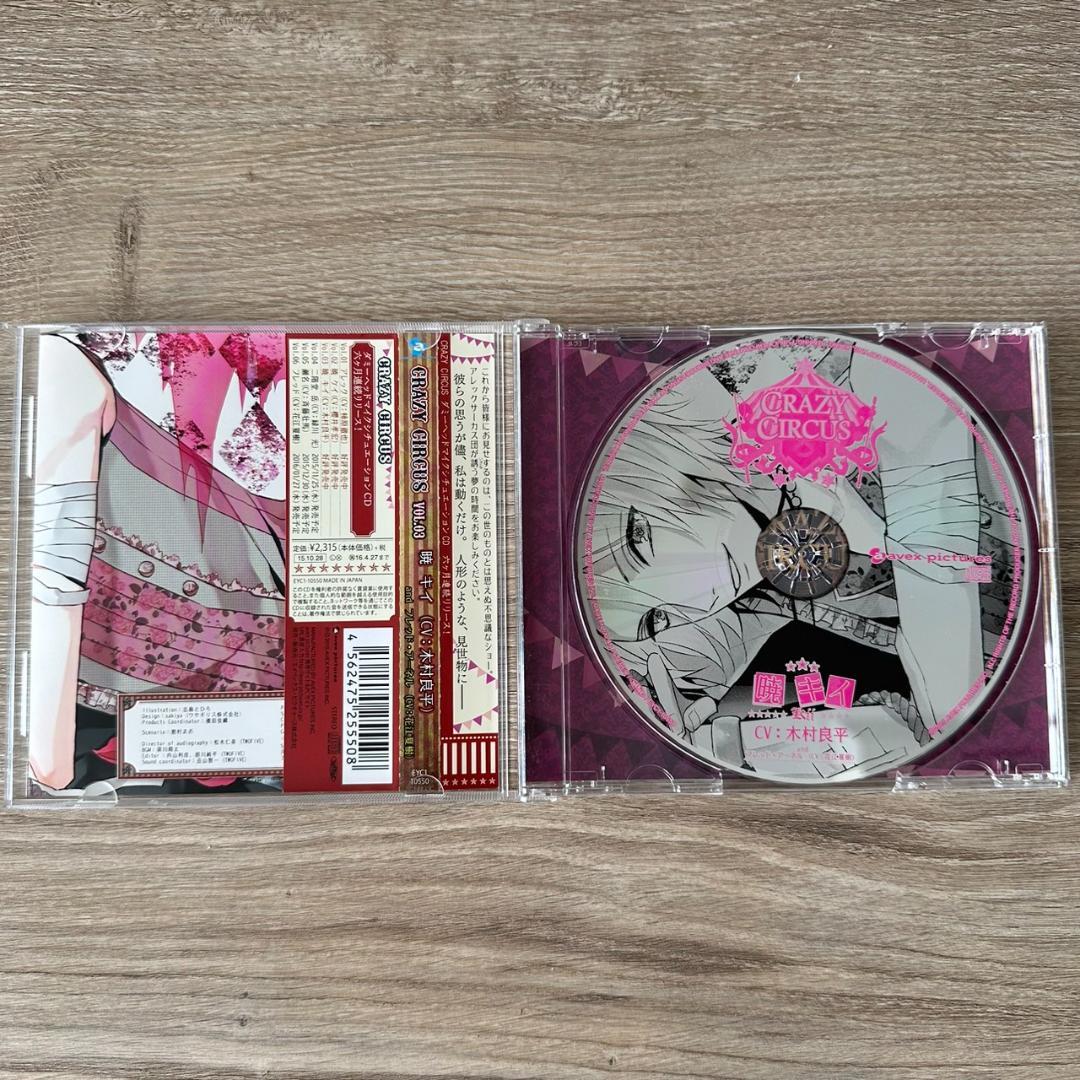 ドラマCD CRAZY CIRCUS Vol.03 暁キイ(CV：木村良平)