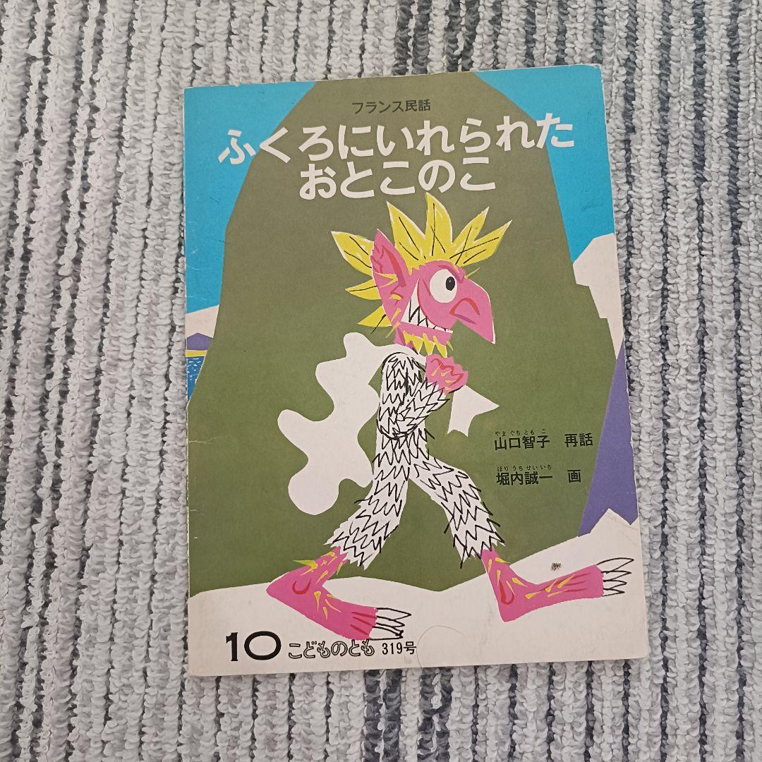 1970〜1980年代　福音館書店『こどものとも 』絵本セット