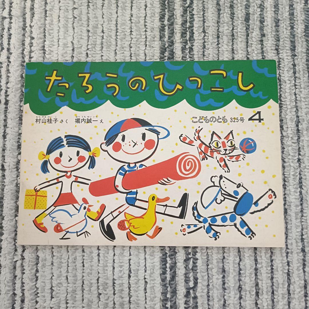1970〜1980年代　福音館書店『こどものとも 』絵本セット