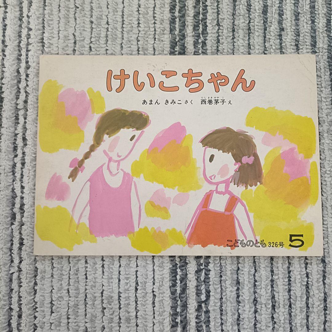 1970〜1980年代　福音館書店『こどものとも 』絵本セット