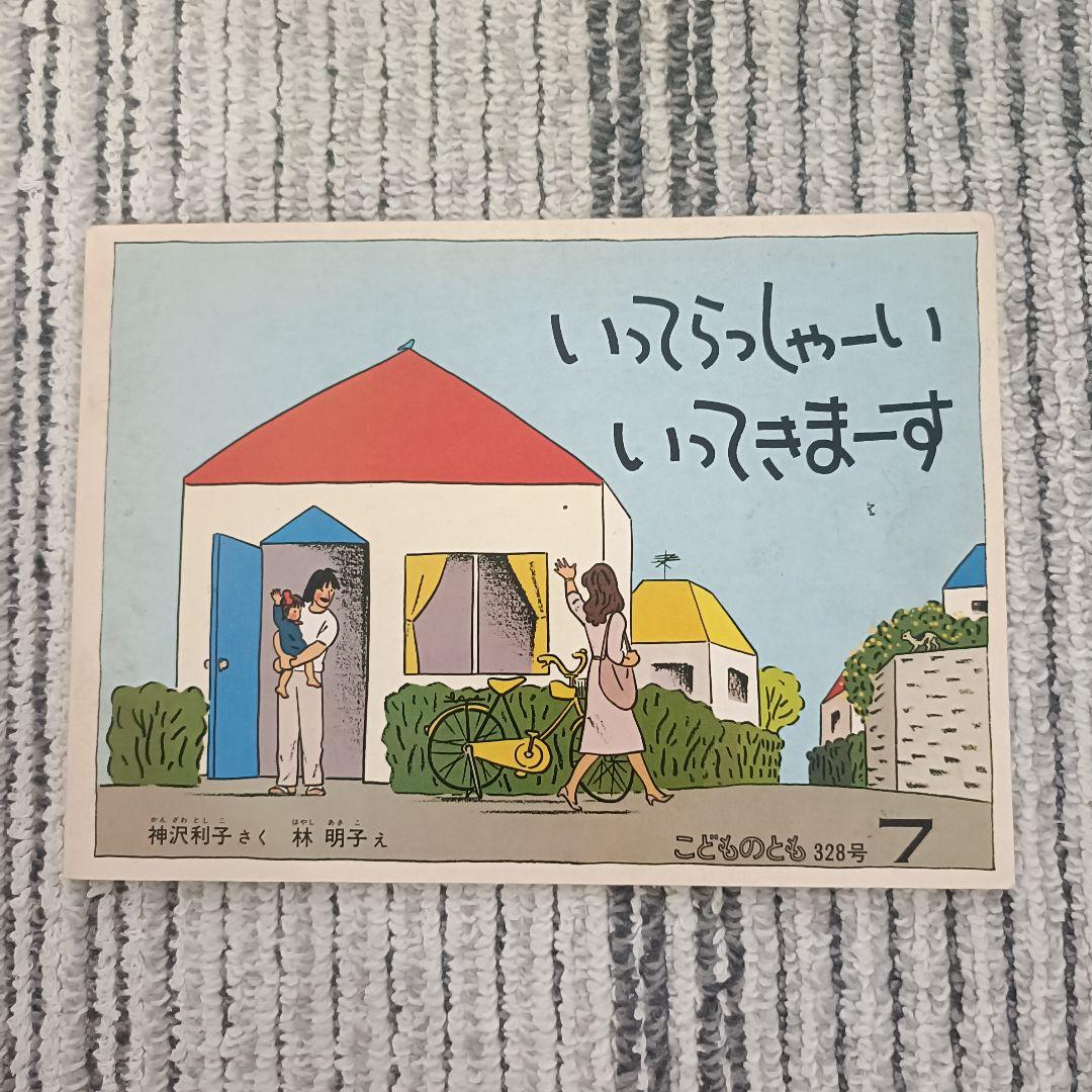1970〜1980年代　福音館書店『こどものとも 』絵本セット