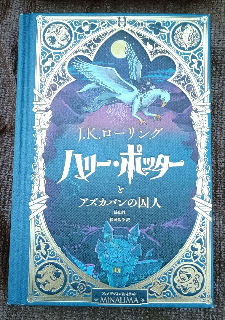 ◇ハリー・ポッター　ミナリマ版　シリーズ 3巻セット◇
