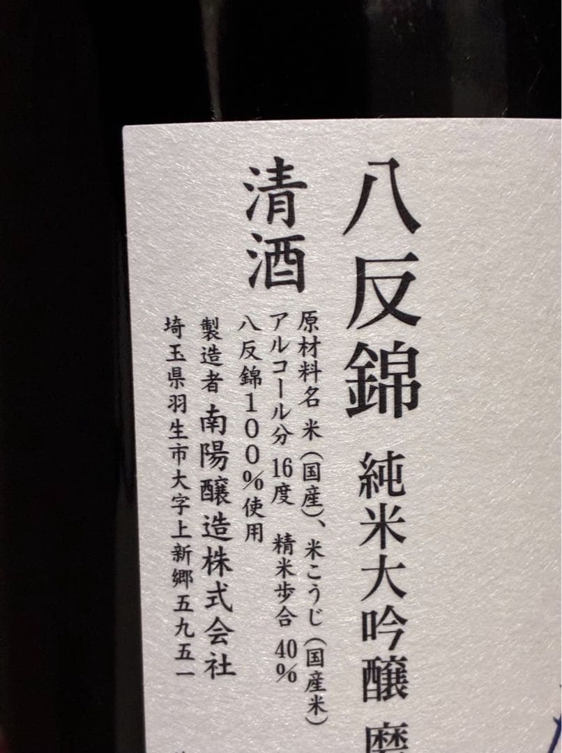 花陽浴 PREMIUM 八反錦 純米大吟醸