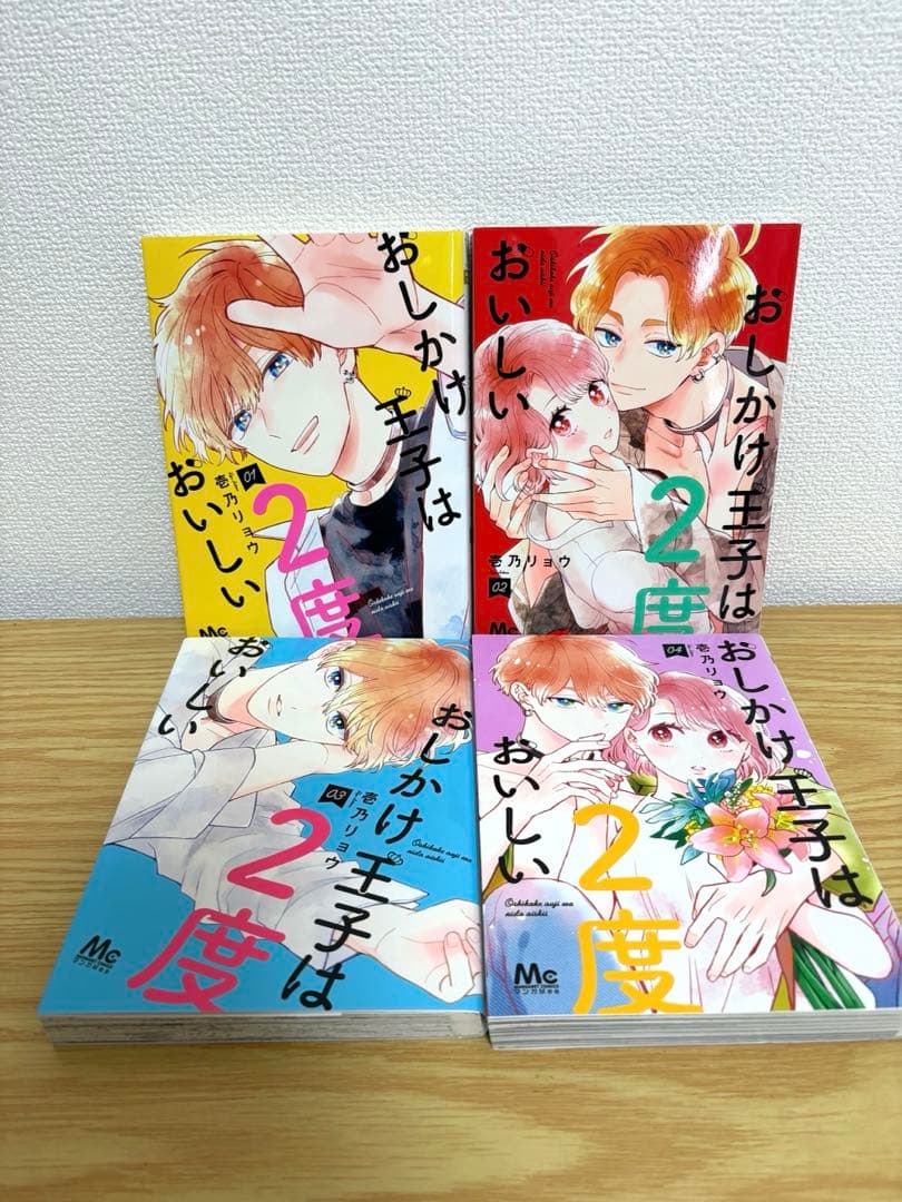 おしかけ王子は2度おいしい　全14巻セット　特典付き　全巻初版