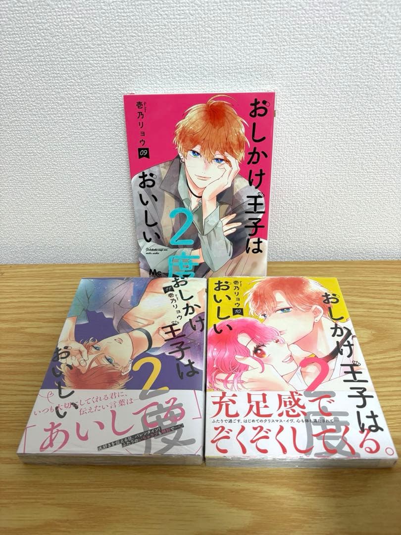 おしかけ王子は2度おいしい　全14巻セット　特典付き　全巻初版