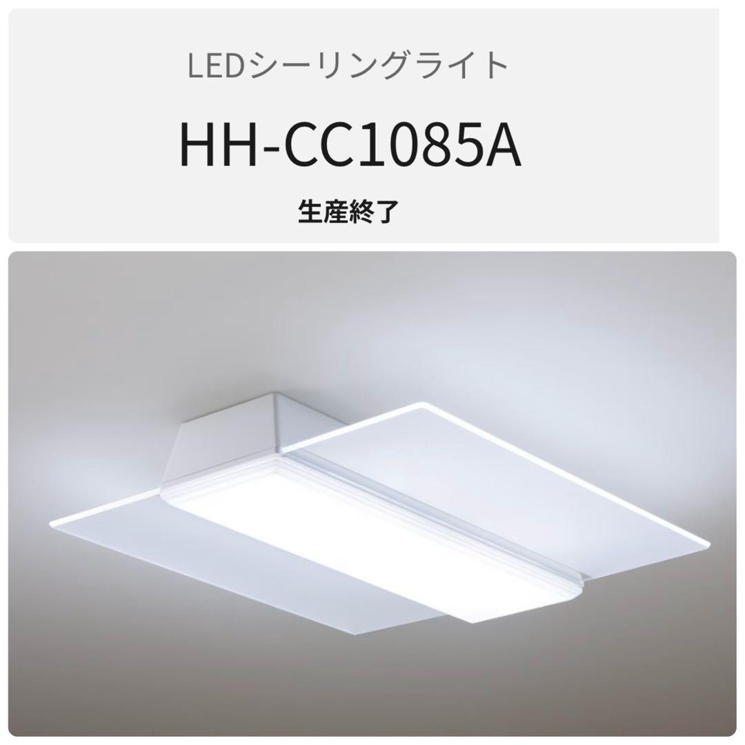 KZ002 panasonic LEDシーリングライト　HH-CC1085A