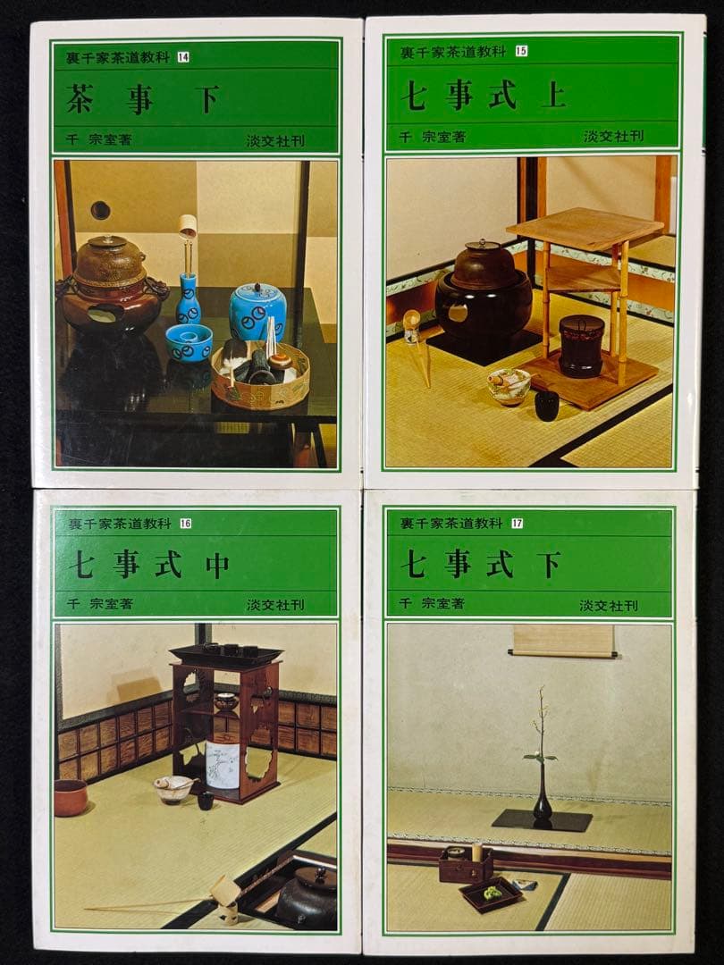 【１７冊セット】裏千家茶道教科１巻〜１７巻