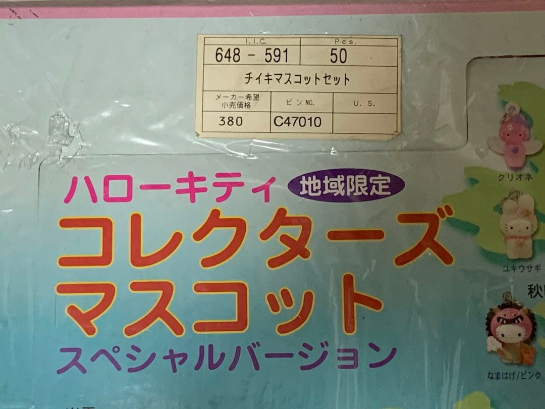 ハローキティ　コレクターズマスコット　地域限定　スペシャルバージョン