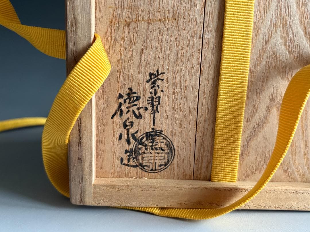 西村徳泉　仁清写　橋の絵　茶碗　尋牛斎書付　茶道具　表千家