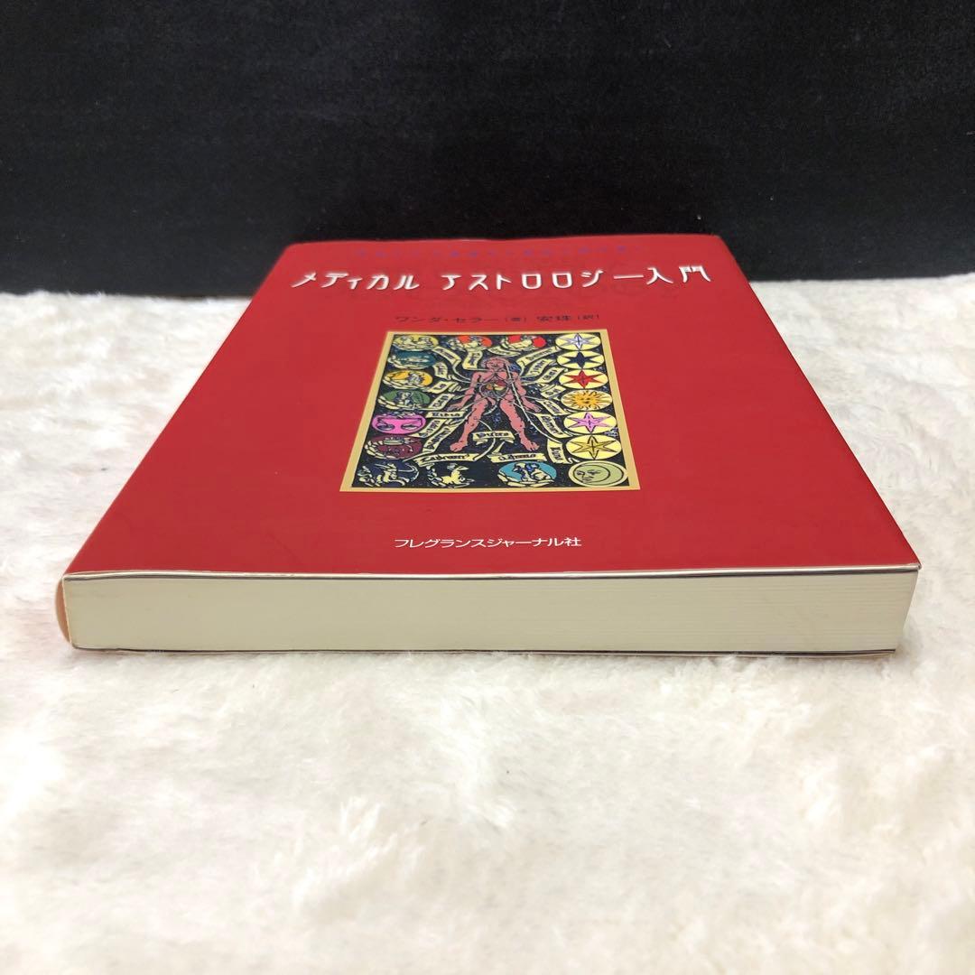メディカルアストロロジー入門 : 身体と心の健康を占星術で読み解く