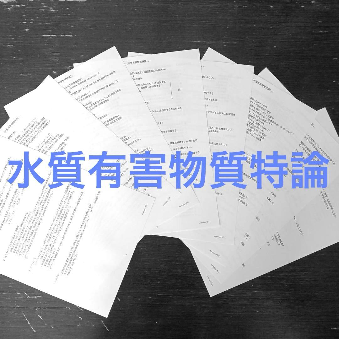 【これだけ合格ノート　水質１種】　公害防止管理者