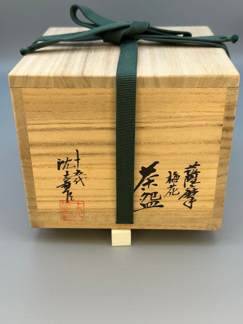 茶道具　茶碗　沈寿官　薩摩焼