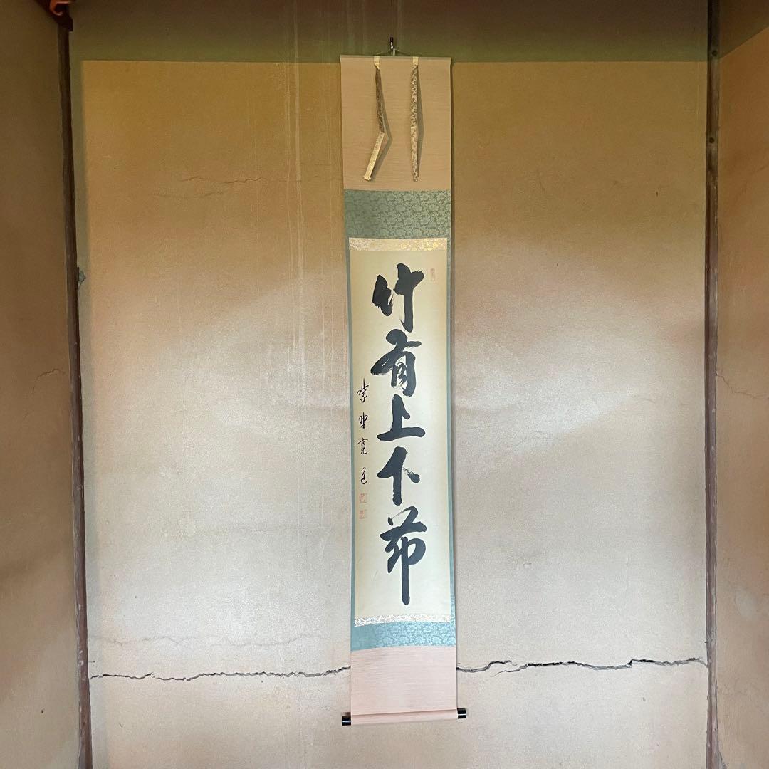 藤田寛道　紫野寛道　掛軸　「竹有上下節」　茶掛　禅語　共箱付　25.8.16−2