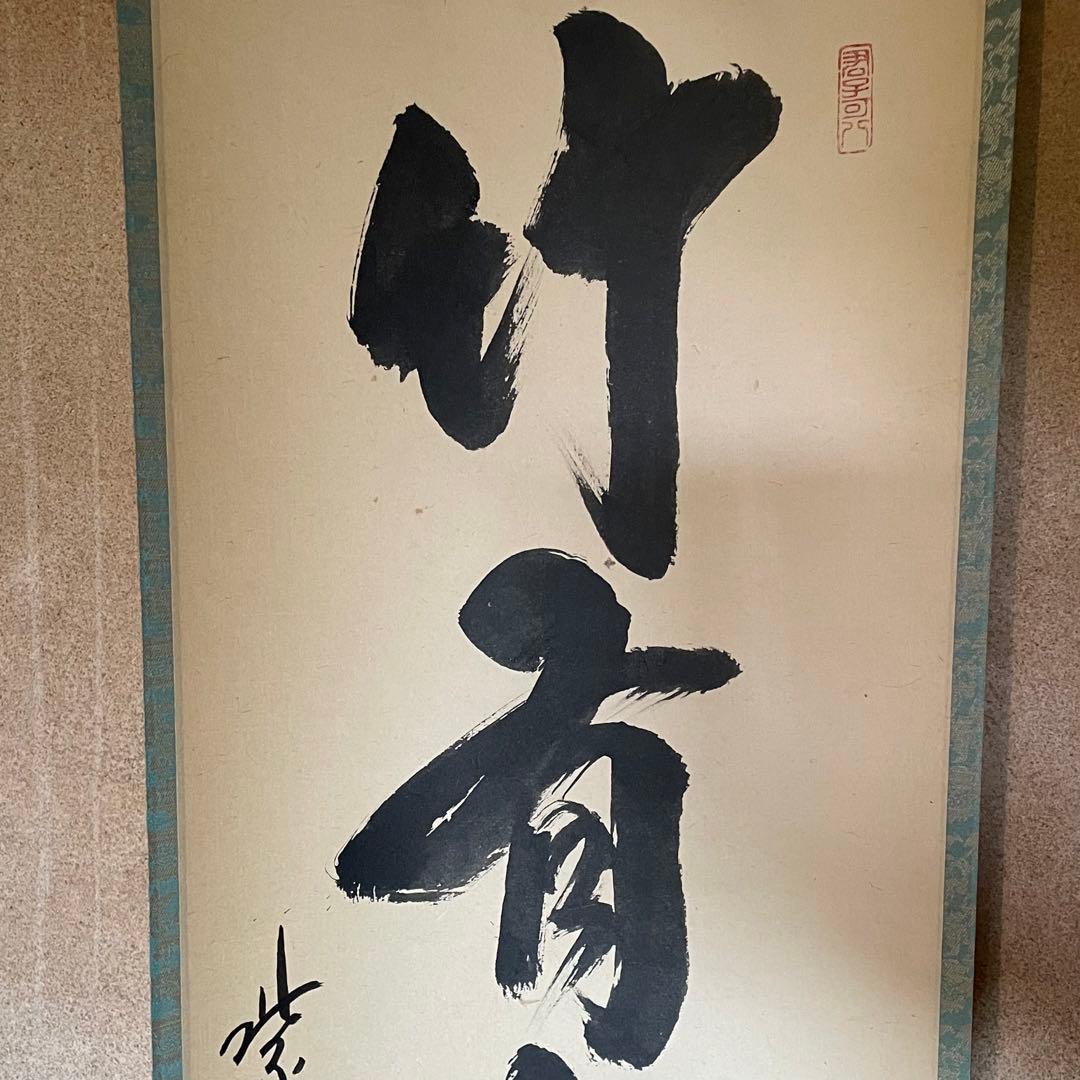 藤田寛道　紫野寛道　掛軸　「竹有上下節」　茶掛　禅語　共箱付　25.8.16−2