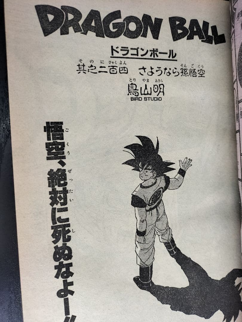 【週刊少年ジャンプ1989年1-2号】ドラゴンボール　連載200回突破記念