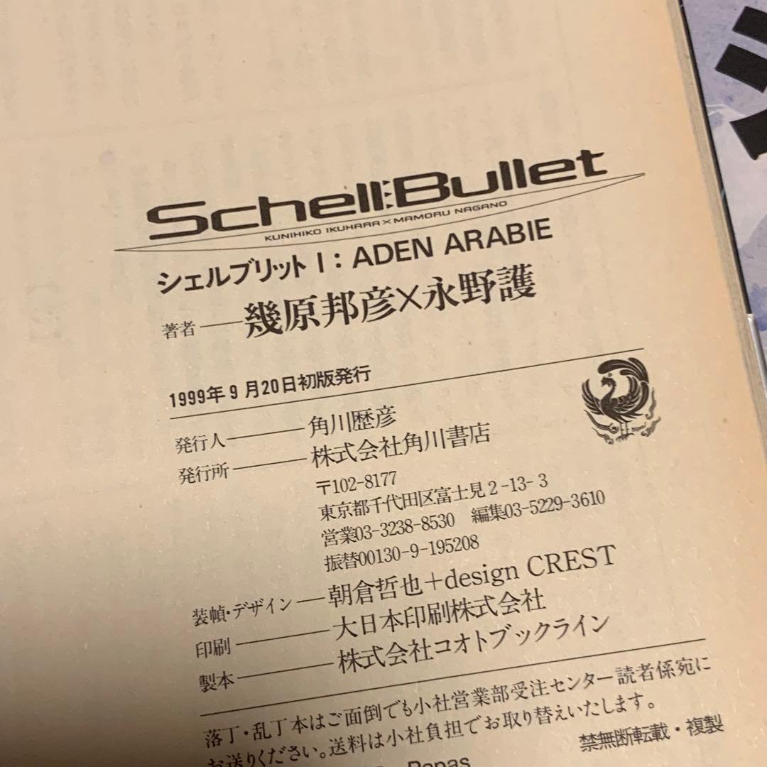 初版帯付シェルブリット永野護MAMORUNAGANOSchellBullet