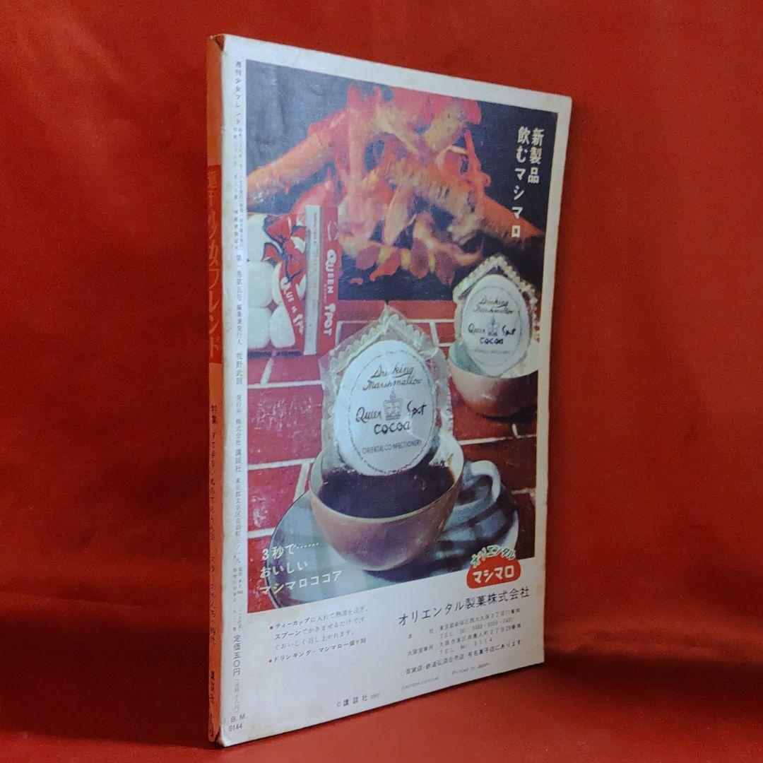 週刊少女フレンド　1963年　昭和38年1月27日号