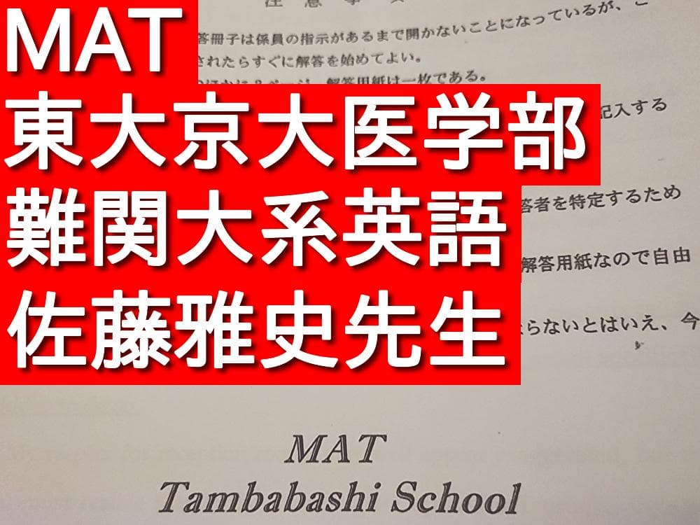 MAT　東大京大系英語　プリントセット　佐藤雅史先生　河合塾　駿台　鉄緑会　東進