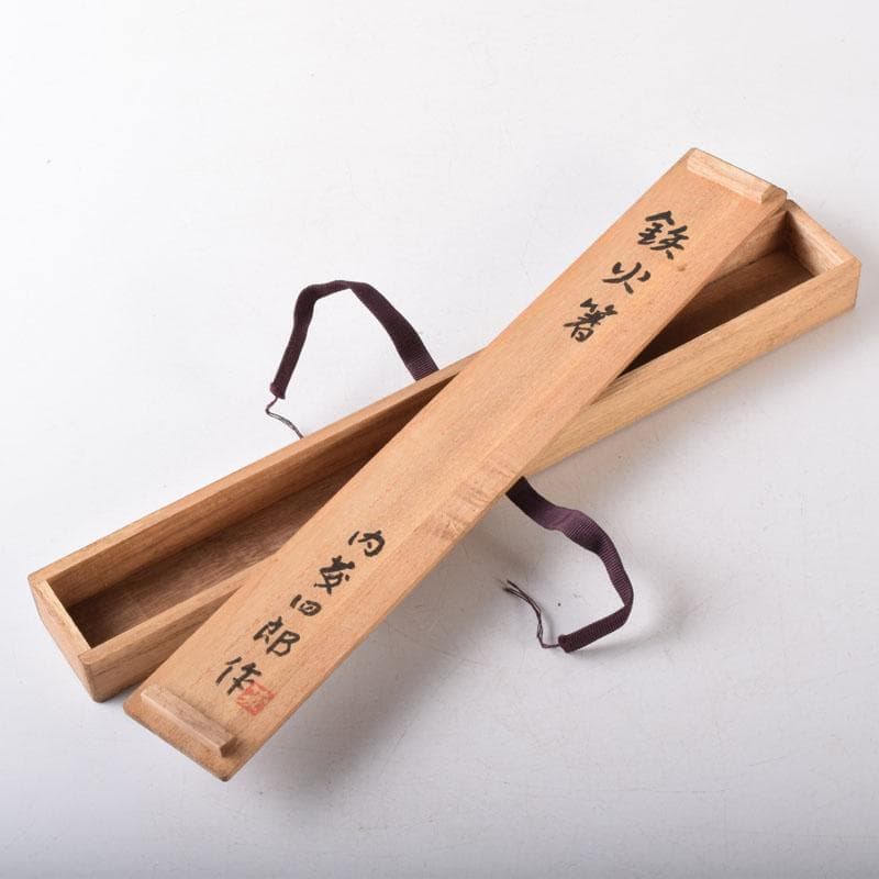 茶道具　内藤四郎作　古鉄　火箸　二種二組　共箱　C　7511