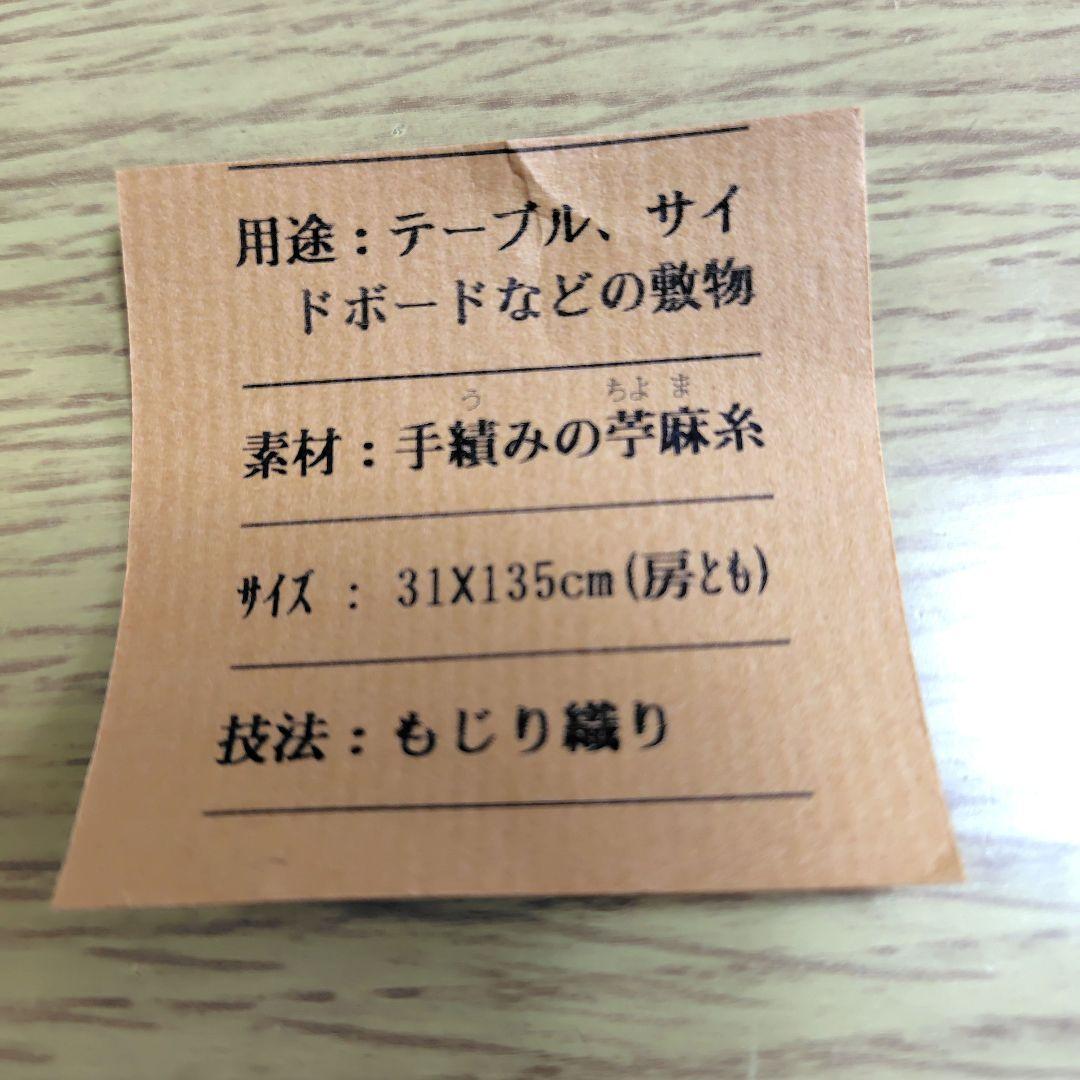テーブル、サイドボードなどの敷物　苧麻糸　31✕135